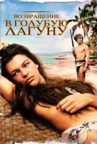 смотреть Возвращение в Голубую лагуну (1991) онлайн бесплатно в хорошем качестве без регистрации