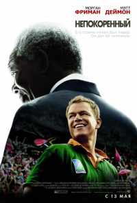 смотреть Непокоренный (2009) онлайн бесплатно в хорошем качестве без регистрации