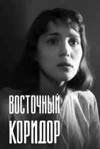 смотреть Восточный коридор (1966) онлайн бесплатно в хорошем качестве без регистрации