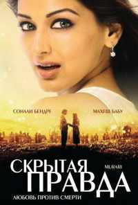 смотреть Скрытая правда (2001) онлайн бесплатно в хорошем качестве без регистрации