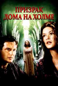 смотреть Призрак дома на холме (1999) онлайн бесплатно в хорошем качестве без регистрации