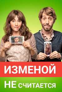 смотреть Изменой не считается (2016) онлайн бесплатно в хорошем качестве без регистрации