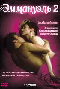 смотреть Эммануэль 2 (1975) онлайн бесплатно в хорошем качестве без регистрации