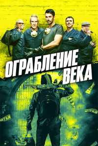 смотреть Ограбление века (2017) онлайн бесплатно в хорошем качестве без регистрации