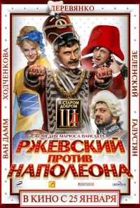 смотреть Ржевский против Наполеона (2012) онлайн бесплатно в хорошем качестве без регистрации