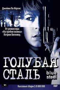 смотреть Голубая сталь (1990) онлайн бесплатно в хорошем качестве без регистрации