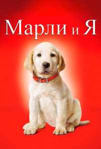 смотреть Марли и я (2008) онлайн бесплатно в хорошем качестве без регистрации