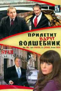 смотреть Прилетит вдруг волшебник (2008) онлайн бесплатно в хорошем качестве без регистрации