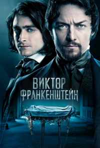 смотреть Виктор Франкенштейн (2015) онлайн бесплатно в хорошем качестве без регистрации