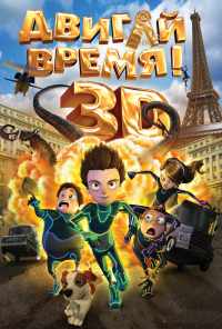 смотреть Двигай время! (2012) онлайн бесплатно в хорошем качестве без регистрации