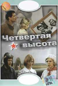 смотреть Четвертая высота (1978) онлайн бесплатно в хорошем качестве без регистрации