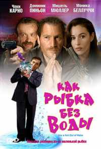 смотреть Как рыбка без воды (1999) онлайн бесплатно в хорошем качестве без регистрации