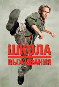 смотреть Школа выживания (2008) онлайн бесплатно в хорошем качестве без регистрации
