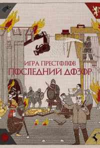 смотреть Игра престолов. Последний дозор (2019) онлайн бесплатно в хорошем качестве без регистрации
