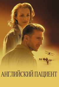 смотреть Английский пациент (1996) онлайн бесплатно в хорошем качестве без регистрации