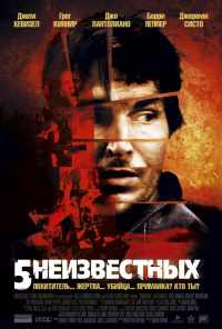 смотреть 5 неизвестных (2005) онлайн бесплатно в хорошем качестве без регистрации