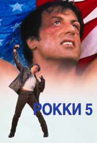смотреть Рокки 5 (1990) онлайн бесплатно в хорошем качестве без регистрации