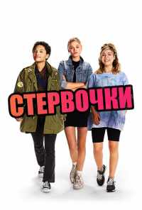 смотреть Стервочки (2018) онлайн бесплатно в хорошем качестве без регистрации