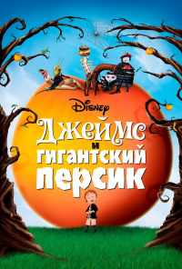 смотреть Джеймс и гигантский персик (1996) онлайн бесплатно в хорошем качестве без регистрации