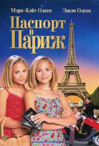 Паспорт в Париж (1999) онлайн бесплатно