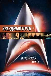 смотреть Звездный путь 3: В поисках Спока (1984) онлайн бесплатно в хорошем качестве без регистрации