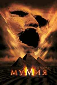смотреть Мумия (1999) онлайн бесплатно в хорошем качестве без регистрации