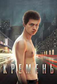 смотреть Кремень (2007) онлайн бесплатно в хорошем качестве без регистрации