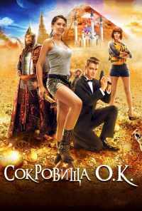 смотреть Сокровища О.К. (2013) онлайн бесплатно в хорошем качестве без регистрации