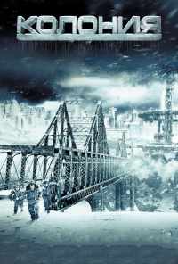 смотреть Колония (2013) онлайн бесплатно в хорошем качестве без регистрации