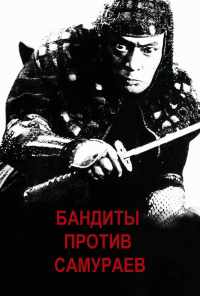 смотреть Бандиты против самураев (1978) онлайн бесплатно в хорошем качестве без регистрации