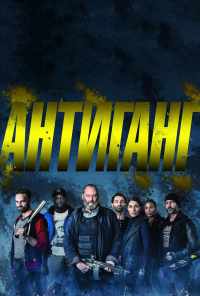 смотреть Антиганг (2015) онлайн бесплатно в хорошем качестве без регистрации