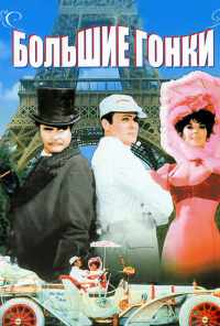 смотреть Большие гонки (1965) онлайн бесплатно в хорошем качестве без регистрации