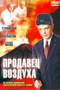 смотреть Продавец воздуха (1967) онлайн бесплатно в хорошем качестве без регистрации