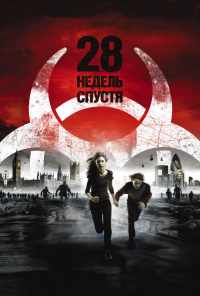 смотреть 28 недель спустя (2007) онлайн бесплатно в хорошем качестве без регистрации