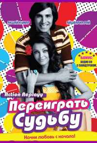 смотреть Переиграть судьбу (2010) онлайн бесплатно в хорошем качестве без регистрации