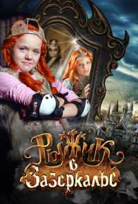 смотреть Рыжик в Зазеркалье (2010) онлайн бесплатно в хорошем качестве без регистрации