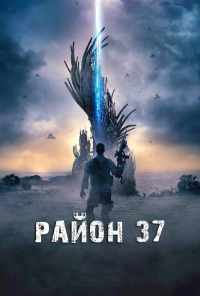 смотреть Район 37 (2014) онлайн бесплатно в хорошем качестве без регистрации