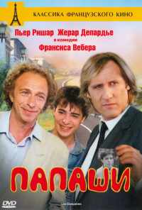 смотреть Папаши (1983) онлайн бесплатно в хорошем качестве без регистрации