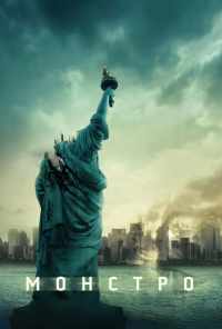смотреть Монстро (2007) онлайн бесплатно в хорошем качестве без регистрации