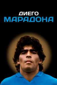 Диего Марадона (2019) онлайн бесплатно