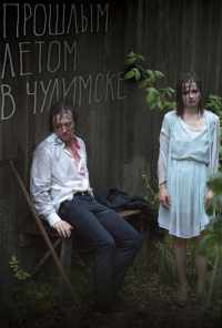смотреть Прошлым летом в Чулимске (2013) онлайн бесплатно в хорошем качестве без регистрации