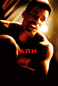 смотреть Али (2001) онлайн бесплатно в хорошем качестве без регистрации