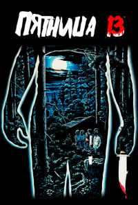 смотреть Пятница 13-е (1980) онлайн бесплатно в хорошем качестве без регистрации