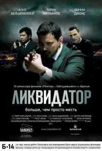 смотреть Ликвидатор (2011) онлайн бесплатно в хорошем качестве без регистрации