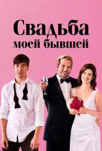 смотреть Свадьба моей бывшей (2017) онлайн бесплатно в хорошем качестве без регистрации