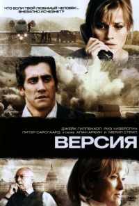 смотреть Версия (2007) онлайн бесплатно в хорошем качестве без регистрации