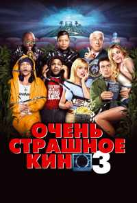 смотреть Очень страшное кино 3 (2003) онлайн бесплатно в хорошем качестве без регистрации