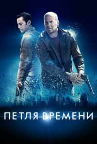 смотреть Петля времени (2012) онлайн бесплатно в хорошем качестве без регистрации