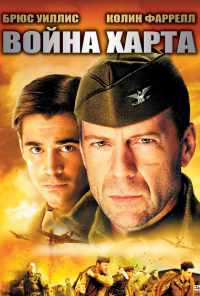 смотреть Война Харта (2002) онлайн бесплатно в хорошем качестве без регистрации