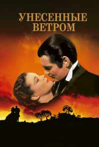 смотреть Унесённые ветром (1939) онлайн бесплатно в хорошем качестве без регистрации